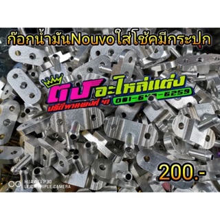ก๊อกแปลงใส่นูโว สำหรับใส่โช้คมีกระปุก แบบตัดประเก็น ตัวละ200.-