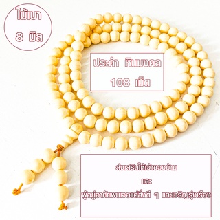 ประคำ 8 มิล มี 108 เม็ด ไม้เบา  ลูกประคำสร้อยคอ ประคำสร้อยคอ ลูกประคำ สวดมนต์ ประคำสวดมนต์ นั่งสมาธิ ลูกแก้ว สร้อยคอ ZX