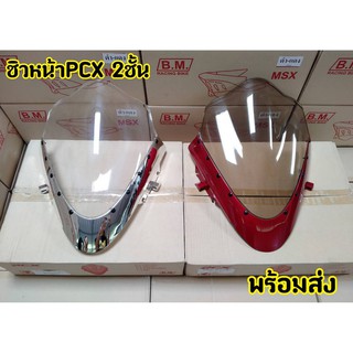 ชิวหน้า PCX  2ชั้น พร้อมตัวล็อกแบบพิเศษ