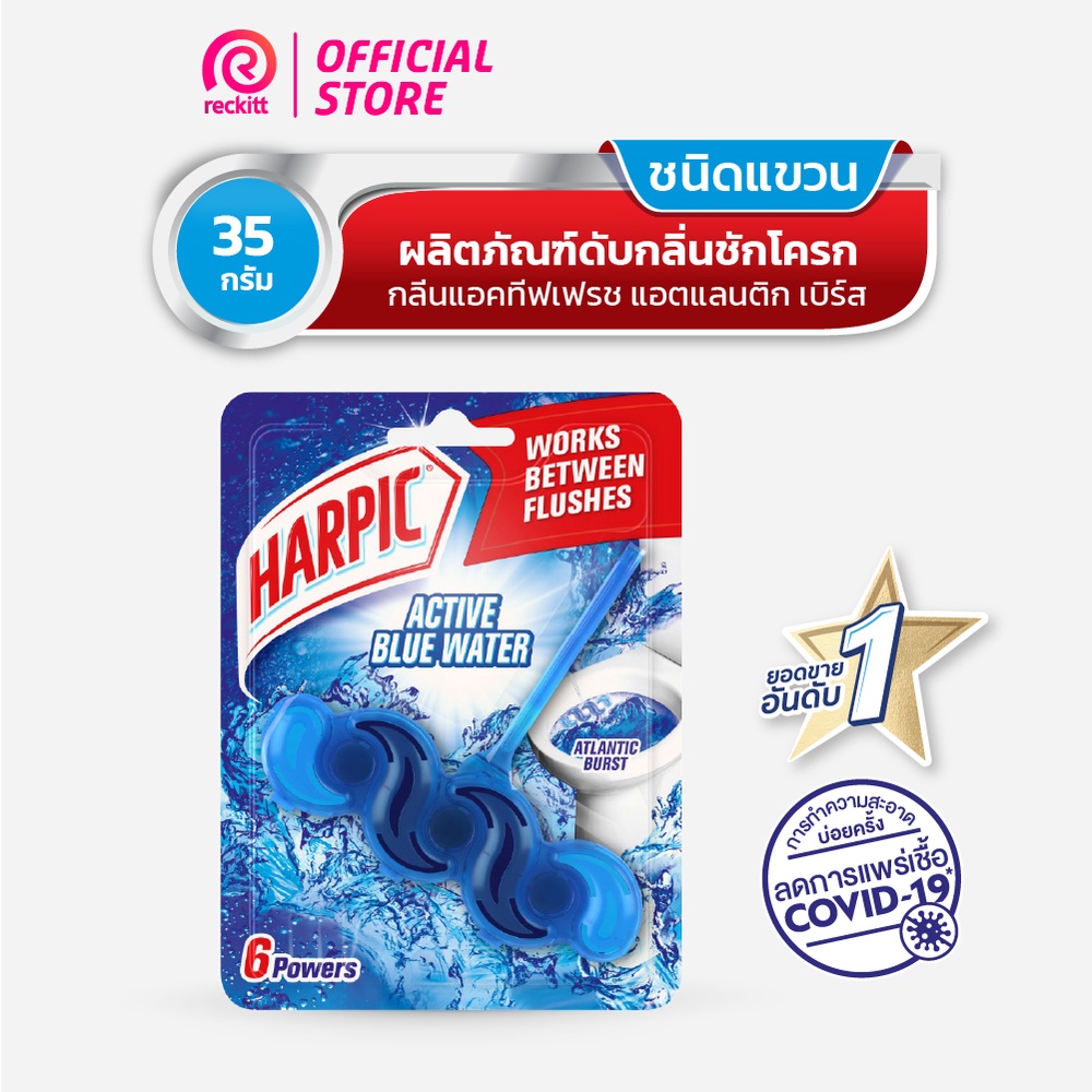 Harpic ฮาร์ปิค ดับกลิ่นชักโครก กลิ่นแอคทีฟเฟรช แอตแลนติก เบิร์ส 35 กรัม