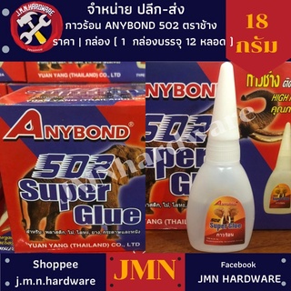 กาวร้อน ANYBOND 502 ราคาต่อกล่อง (กล่อง 12 หลอด) ตราช้าง 18 กรัม