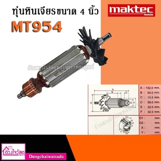 ทุ่นเครื่องเจียร์ 4" Maktec / Makita ใช้กับรุ่น MT954 MT958 M9504B ฯลฯ (เลือกแถมตามต้องการ!! หัวทุ่น หรือ ท้ายทุ่น )