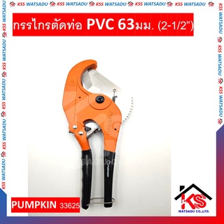 กรรไกรตัดท่อ PVC 63มม. (2-1/2”) PUMPKIN 33625 รุ่น PTT-PC63