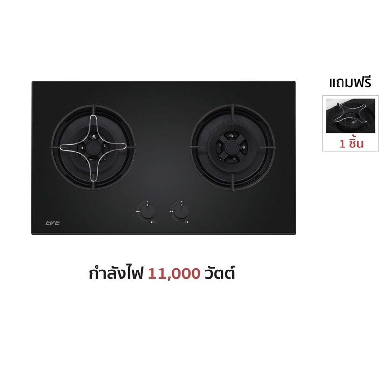 (Eve) เตาแก๊สแบบฝัง 2 หัว เตาฐานกระจกนิรภัย HB78-2BCC/BG ฟรี ตระแกรงวางภาชนะคู่ตัวเตา 1 ชิ้น