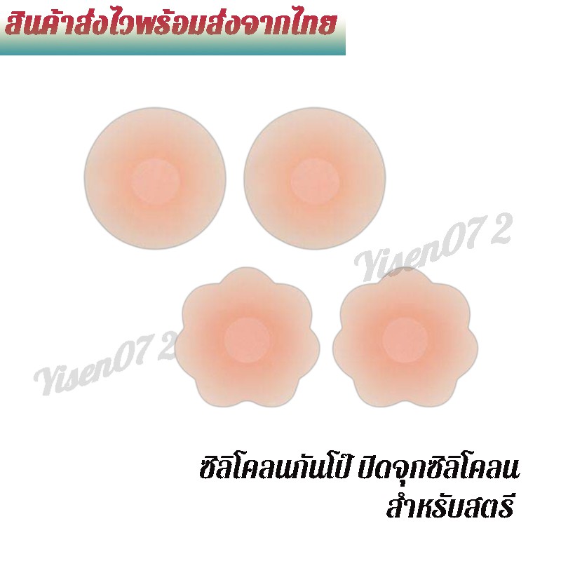 ซิลิโคน แปะจุก  ปิดจุกกันโป๊ กาวติดแน่น กันน้ำ กันเหงื่อ ใช้ง่าย ไม่ระคายเคือง