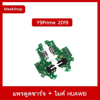 แพรชุดตูดชาร์จ Huawei Y9Prime 2019 STK-L22 แพรตูดชาร์จ แพรก้นชาร์จ แพรไมค์ แพรสมอ | อะไหล่มือถือ