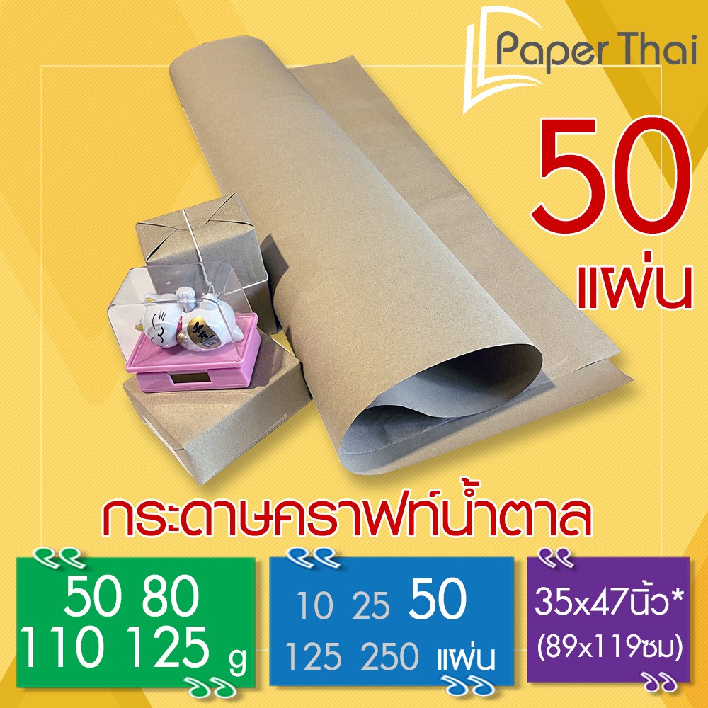 กระดาษน้ำตาล ห่อพัสดุ 50 แผ่น 80-110-125 แกรม 35*47 นิ้ว PaperThai กระดาษห่อของ กระดาษน้ำตาลห่อของ