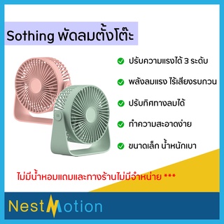 พัดลม พัดลมตั้งโต๊ะ Sothing Desktop Fan พัดลมพกพาขนาดเล็ก สามารถใส่น้ำหอมได้