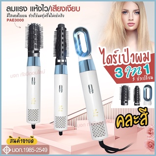 ใหม่ล่าสุด!! หวีไดร์ หวีไฟฟ้าไดร์ JMF ET-6281 / PAE-3001 / PAE-3000 / PAE-3800 เปลี่ยนหัวได้ 3 หัว ไดร์เป่าผมหัวแปรง2in1