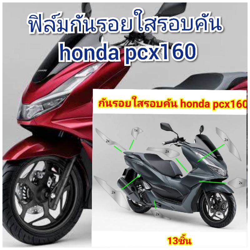 ฟิล์มกันรอย รอบคันใส honda pcx160  ป้องกันรอยเพิ่มความสวยงาม