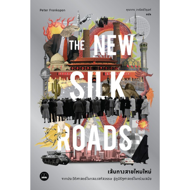 bookscape หนังสือ เส้นทางสายไหมใหม่: The New Silk Roads: The Present and Future of the World