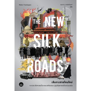 bookscape : หนังสือ เส้นทางสายไหมใหม่: The New Silk Roads: The Present and Future of the World