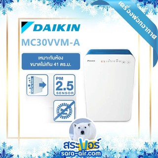 ☁️เครื่องฟอกอากาศไดกิ้น☁️Daikin MC30VVM-A