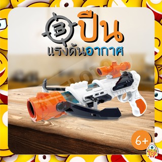 ของเล่นปืน POWER POPPER GUN  ปืนเเรงดันอากาศลูกกระสุนโฟม หน้าไม้สุดเท่ O064