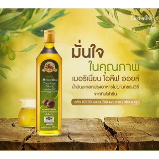 กิฟฟารีน Merinian Olive Oil - น้ำมันมะกอกธรรมชาติ ไม่ผ่านกรรมวิธี เหมาะสำหรับปรุงทอดอาหาร