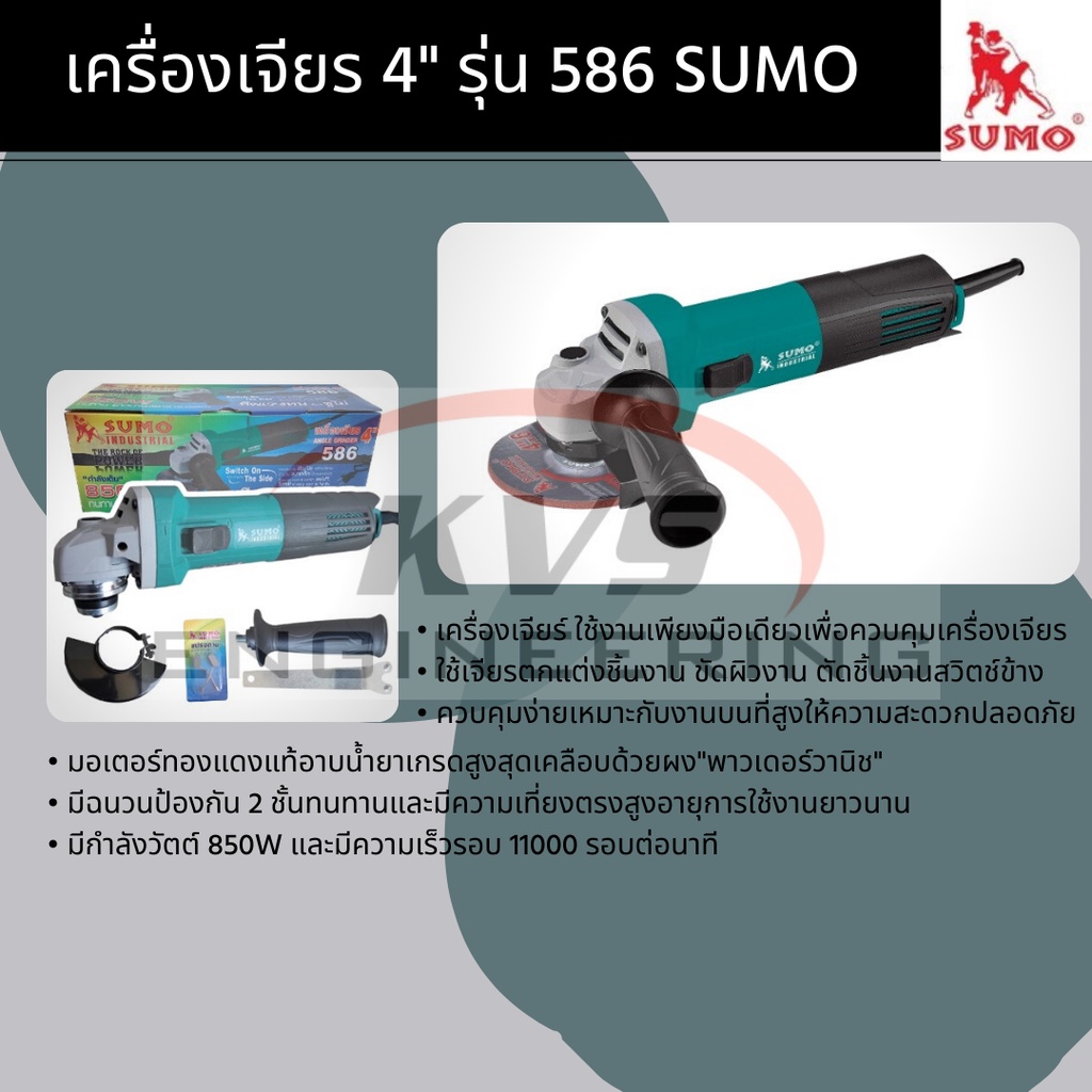 SUMO เครื่องเจียร 4" รุ่น 586 เครื่องเจียรสำหรับตกแต่งชิ้นงาน