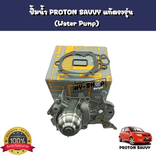 ปั้มน้ำแท้ (Water Pump) PROTON SAVVY ของแท้ตรงรุ่น