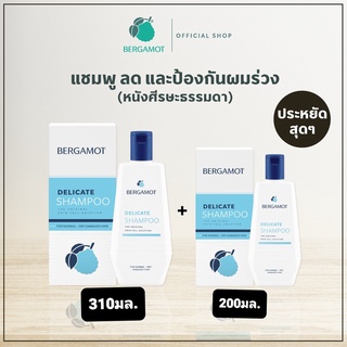 เบอกาม็อท แชมพู Bergamot Delicate Shampoo 100 ml - 310 ml