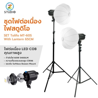 เซ็ตไฟสตูดิโอ ไฟต่อเนื่อง Set Tolifo MT-60S With Lantern 65CM ไฟ LED COB 60W พร้อมร่ม Softbox แสงนุ่ม ขนาด 65 เซนติเมตร ไฟถ่ายภาพ ไฟถ่าย Video ไฟไลฟ์สด ไลฟ์สตรีม ASMR