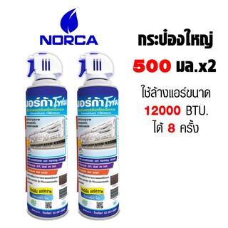 สเปรย์โฟม NORCA รุ่น NF09 สำหรับล้างฟินคอยล์ พร้อมใช้ ขนาด 500 มล. แพค 2 กระป๋อง