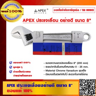 APEX ประแจเลื่อนอย่างดี ขนาด 8 นิ้ว ของแท้ 100%