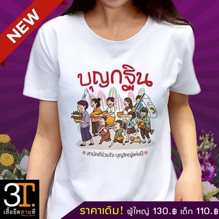 เสื้อยืดบุญกฐิน KT020 ผ้าไมโคร ใส่สบาย พร้อมส่ง