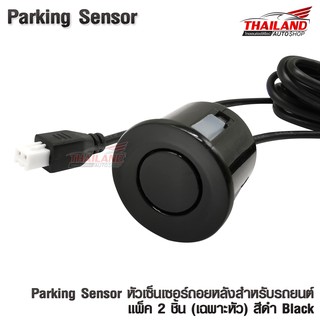 PARKING SENSOR หัวเซ็นเซอร์ถอยหลังสำหรับรถยนต์ สีดำ  แพ็ค 2 ชิ้น (เฉพาะหัว)