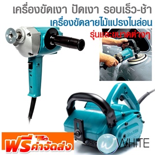 เครื่องขัดเงา ปัดเงา รอบเร็ว รอบช้า เครื่องขัดลายไม้แปรงไนล่อน Polisher รุ่นและขนาดต่างๆ ยี่ห้อ MAKITA จัดส่งฟรี!!!