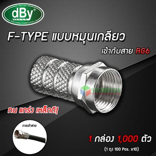 dBy หัว CONNECTOR F-TYPE แบบเกลียว 1,000ตัว