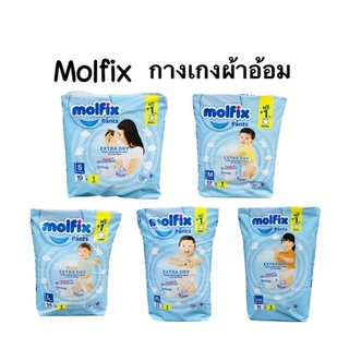 Molfix กางเกงผ้าอ้อม(รุ่นฟรี1ชิ้น)