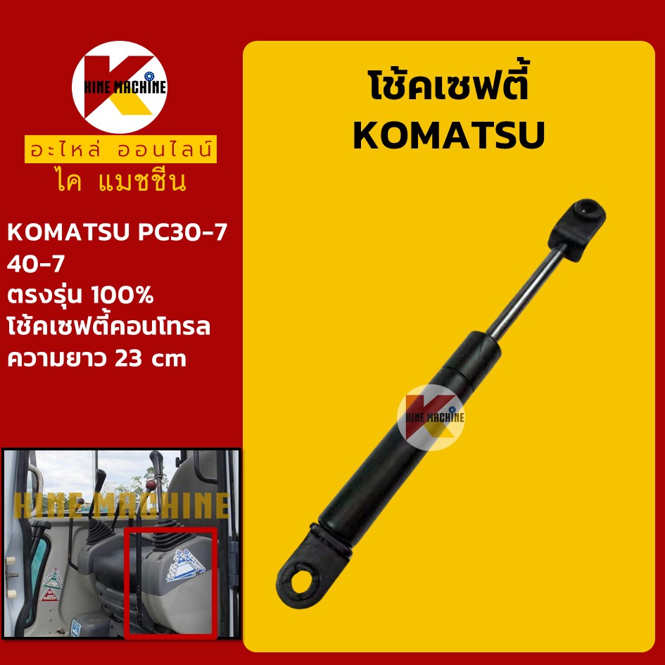 โช้คเซฟตี้ โคมัตสุ KOMATSU PC30-7/40-7 โช้คเซฟตี้คอนโทรล KMอะไหล่รถขุด Excavator Parts