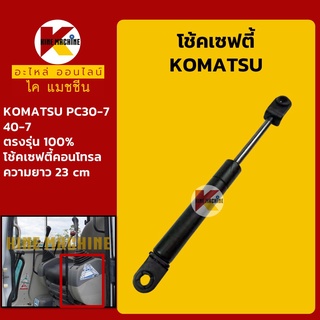 โช้คเซฟตี้ โคมัตสุ KOMATSU PC30-7/40-7 โช้คเซฟตี้คอนโทรล อะไหล่-ชุดซ่อม แมคโค รถขุด รถตัก