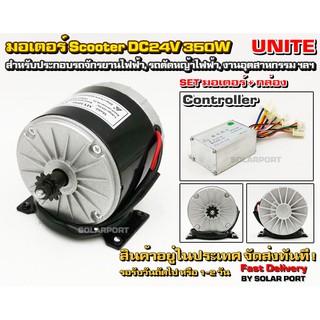 UNITE มอเตอร์สกูตเตอร์ DC24V 350W 2750RPM พร้อมกล่องคอนโทรล สำหรับรถไฟฟ้า