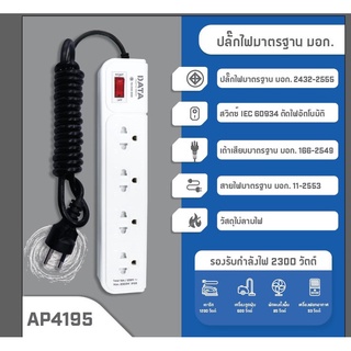 ปลั๊กไฟ DATA  # 4ช่อง 1สวิทย์ ยาว 5เมตร (AP4195)