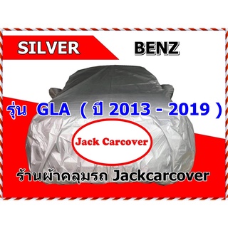 ผ้าคลุมรถ Benz GLA  ( X156 )  รุ่นปี 2013 - 2019 ผ้า Silver