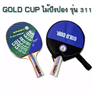 GOLD CUP ไม้ปิงปอง รุ่น 311