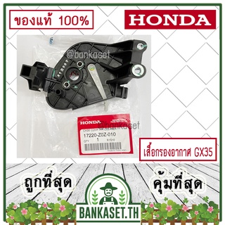 HONDA แท้ 100% เสื้อกรองอากาศ เรือนหม้อกรอง เครื่องตัดหญ้า GX35 , UMK435 แท้ ฮอนด้า #17220-Z0Z-010