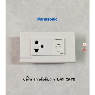 Panasonic ชุดปลั๊กกราวด์เดี่ยว + ปลั๊ก LAN CAT6 พร้อมหน้ากากพานาโซนิค