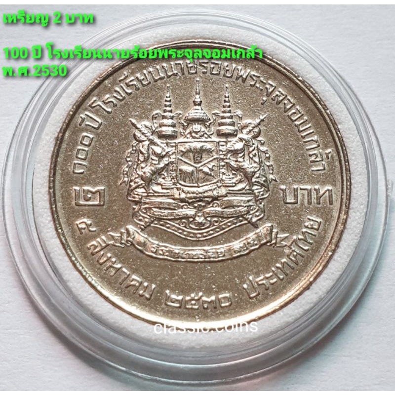 เหรียญ  2 บาท 100 ปี โรงเรียนนายร้อยพระจุลจอมเกล้า  5 สิงหาคม 2530 *ไม่ผ่านใช้*