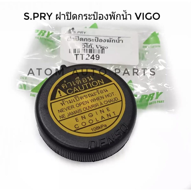 S.PRY ฝาปิดกระป๋องพักน้ำ ฝาหม้อน้ำ VIGO,REVO,รถตู้ COMMUTER KDH222(108kPa) รหัส.TT249