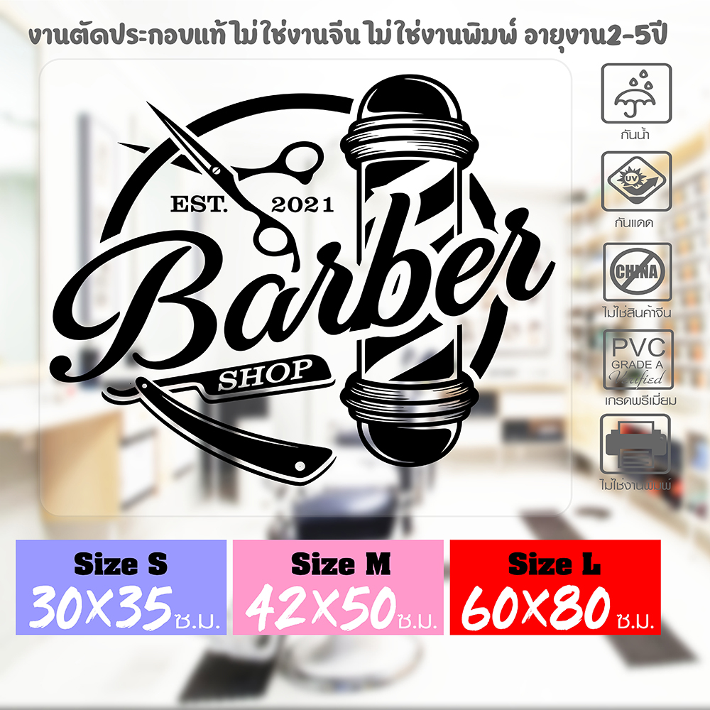 สติ๊กเกอร์ร้านตัดผมชาย BARBER SHOP ราคาค่าบริการ งานตัดประกอบ ไม่ใช่งานพิมพ์ ขนาด 50x60ซ.ม.