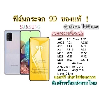 🔥 ฟิล์มกระจก 🔥 Samsung เต็มจอ 9D ของแท้ A04S A04 A52 A03S A02 A02S S20FE A01 A11 A21 A21S A31 A6 A6Plus A8 A8Plus A72018