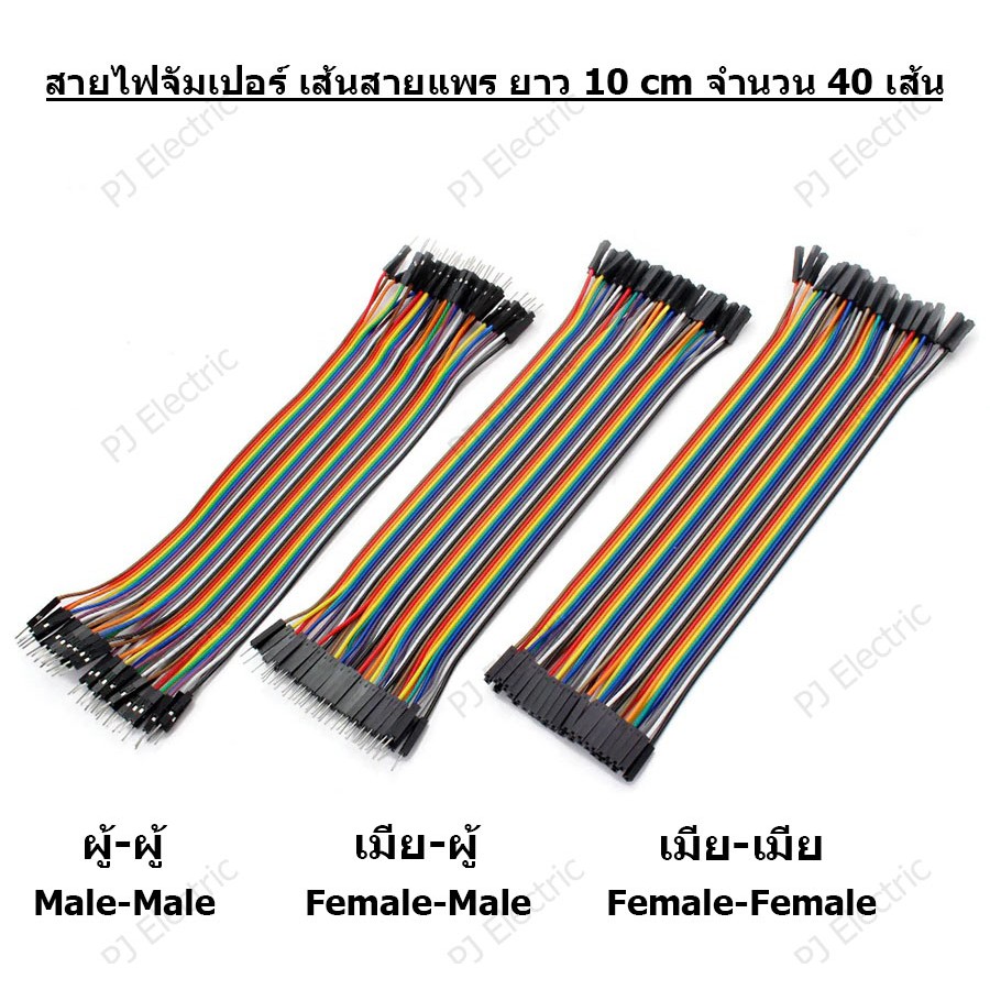 สายไฟจัมเปอร์ เส้นสายแพร ยาว 10cm ผู้-เมีย  ผู้-ผู้ หรือ เมีย-เมีย จำนวน 40 เส้น ใช้สำหรับ breadboard arduino งาน DIY