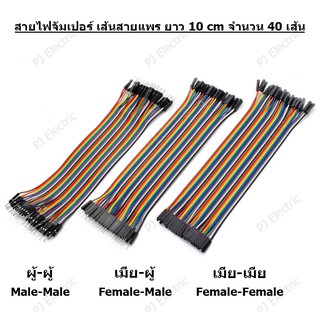 สายไฟจัมเปอร์ เส้นสายแพร ยาว 10cm ผู้-เมีย  ผู้-ผู้ หรือ เมีย-เมีย จำนวน 40 เส้น ใช้สำหรับ breadboard arduino งาน DIY