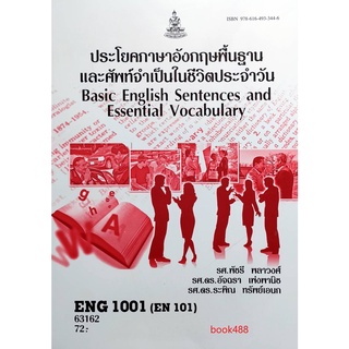 หนังสือเรียน ม ราม ENG1001 ( EN101 ) 63162 ประโยคพื้นฐานและศัพท์จำเป็นในชีวิตประจำวัน ตำราราม ม ราม หนังสือรามคำแหง