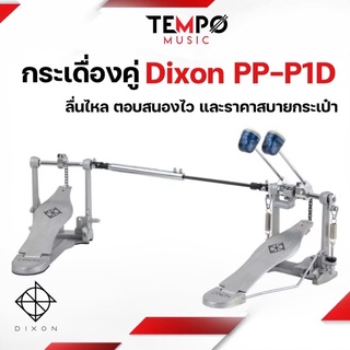 กระเดื่องคู่ Dixon PP P1D ลื่นไหล ตอบสนองไว และราคาสบายกระเป๋า