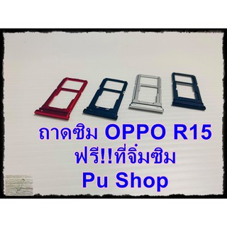 ถาดซิม Simdoor OPPO R15  แถมฟรี!! ที่จิ๋มซิม  อะไหล่คุณภาพดี Pu shop