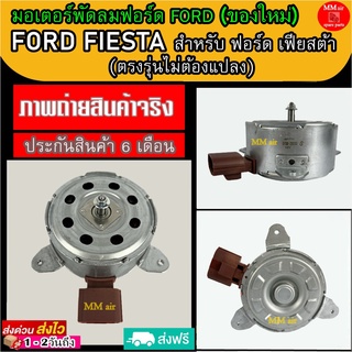 (ของใหม่) ขายดี! มอเตอร์พัดลม ฟอร์ดเฟียสต้า , ฟอร์ดเอคโค่สปอร์ต : Ford Fiesta Ford Ecosport ระบายความร้อน