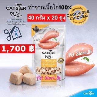 20 ซอง🐔CATSTER PLAY แคทเตอร์ ขนมแมว ทำมาจากเนื้อแท้ๆ100% ขนาด 40กรัม