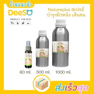 พร้อมส่ง ส่งเร็ว🌈💦 Natureplus สเปรย์ บำรุงผิวหนัง และ เส้นขน ขนาด1000ml.